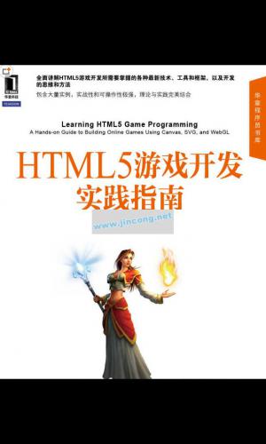 HTML5游戏开发实践指南 全面讲解所需技术、工具和框架 思维和方法
