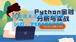 爬虫Python金融分析与可视化实战教学课程  python实战