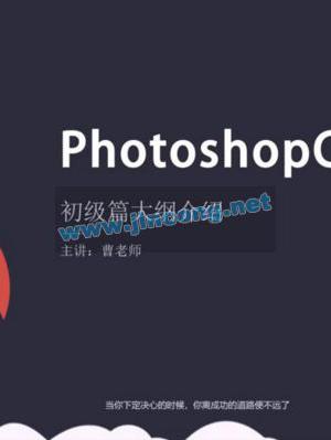 Photoshopcc 2020 零基础入门到精通 素材+实例讲解视频教程