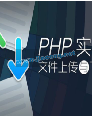 PHP实现文件上传与下载