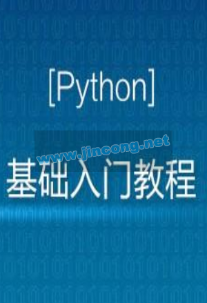 Python入门视频教程全套全开源（2020最新版）