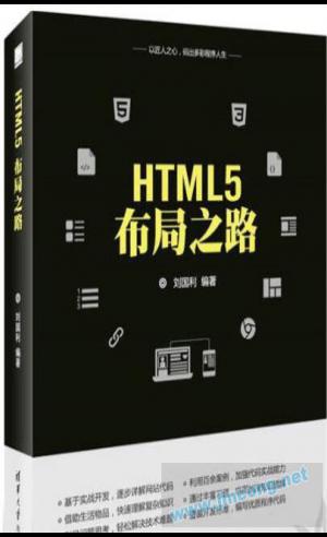 HTML5布局之路从开发实战的视角，介绍了网站制作知识和开发流程