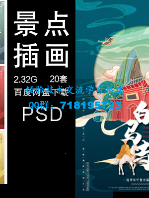 国潮中国风风景名胜景点海报插画民族风PSD分层设计素材源文件