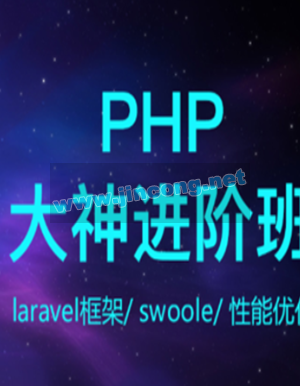 PHP开发工程师（大神进阶搬）