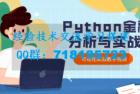     爬虫Python金融分析与可视化实战教学课程  python实战
