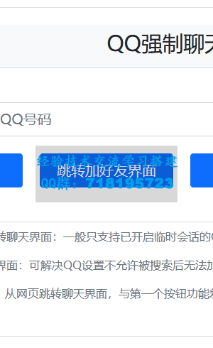 QQ强制聊天 加好友 临时会话接口跳转单页源码