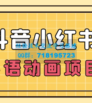 小众蓝海项目，抖音小红书粤语动画电影玩法，日入1000+